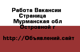 Работа Вакансии - Страница 644 . Мурманская обл.,Островной г.